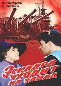 Эскадра уходит на запад