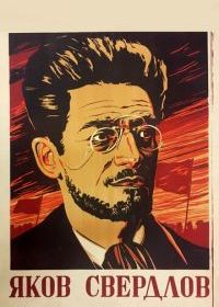 Яков Свердлов