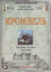 Кромвель