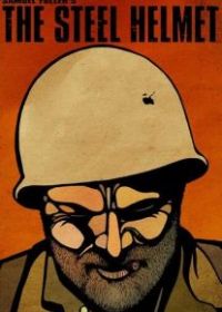 Стальной шлем