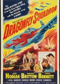 Эскадрилья «Стрекоза»