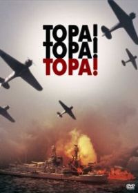 Тора! Тора! Тора!