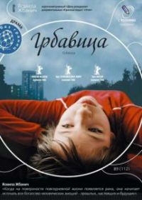 Грбавица