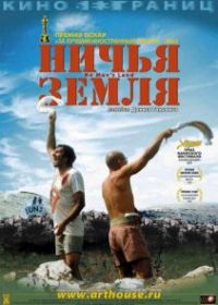 Ничья земля