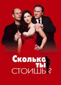 Сколько ты стоишь?
