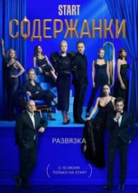 Содержанки 3