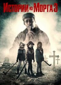 Истории из морга 3