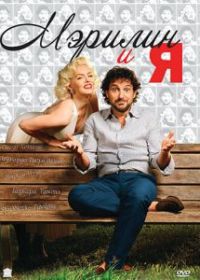 Мэрилин и я