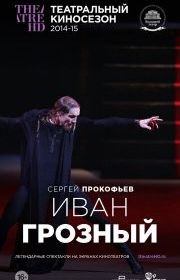 Иван Грозный
