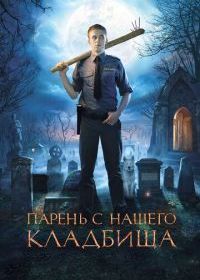 Парень с нашего кладбища