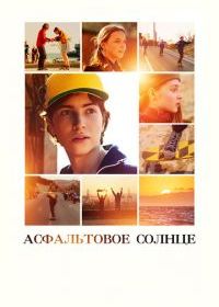 Асфальтовое солнце