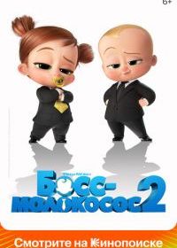 Босс-молокосос 2