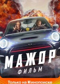 Мажор. Фильм