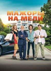 Мажоры на мели