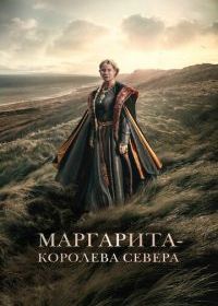 Маргарита - королева Севера
