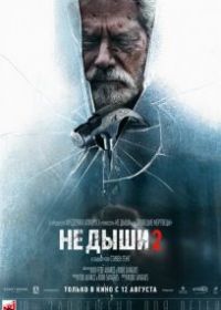 Не дыши 2