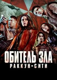 Обитель зла: Раккун-Сити