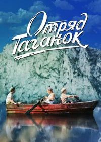 Отряд Таганок