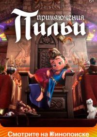 Приключения Пильи
