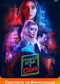 Прошлой ночью в Сохо