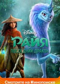 Райя и последний дракон