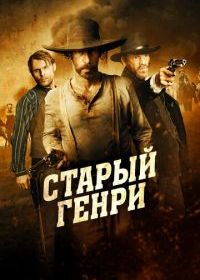 Старый Генри
