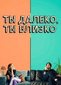 Ты далеко, ты близко