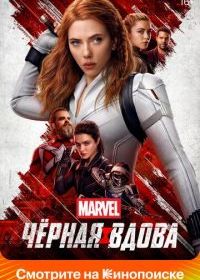 Чёрная Вдова