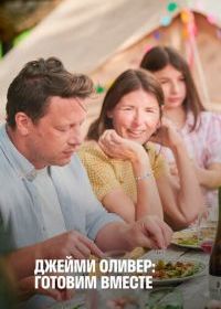 Джейми Оливер: Готовим вместе