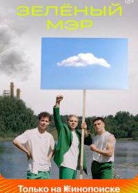 Зеленый мэр