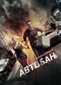 Автобан