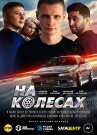 На колёсах