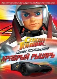 Спиди Гонщик: Новое поколение