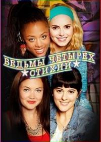 Ведьмы четырёх стихий