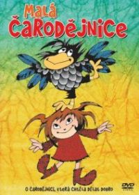 Маленькая волшебница