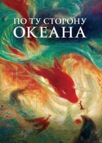 По ту сторону океана
