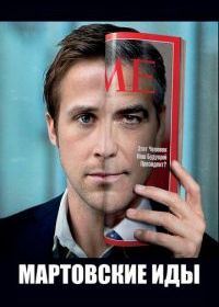 Мартовские иды