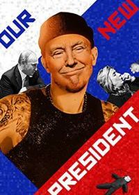 Наш новый президент