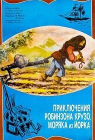 Приключение Робинзона Крузо, моряка из Йорка