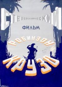 Робинзон Крузо