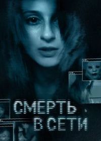 Смерть в сети