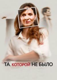 Та, которой не было