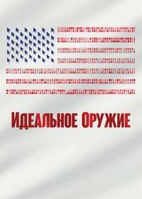 Идеальное оружие