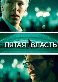 Пятая власть