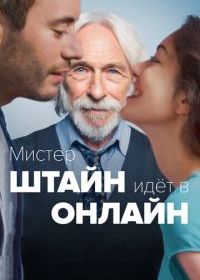 Мистер Штайн идёт в онлайн