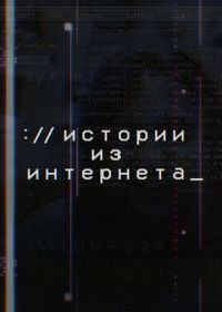 Истории из Интернета