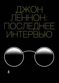 Джон Леннон: Последнее интервью