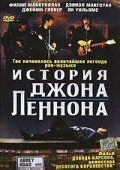 История Джона Леннона