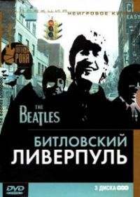 Битловский Ливерпуль