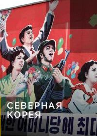 Северная Корея